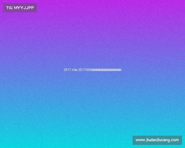 2017 nba-2017NBA最新季后赛高潮勇士力克骑士夺冠荣耀时刻 2017 nba-2017NBA最新季后赛高潮勇士力克骑士夺冠荣耀时刻