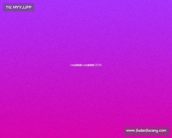 cba山西队赛事 cba山西队赛程 2020