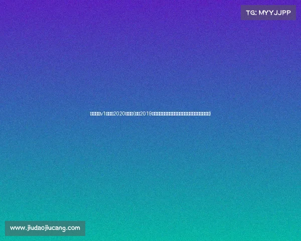 天津武清v1赛车场2020年赛事(回顾2019年武清区国际体育盛会激情碰撞荣耀共享与难忘记忆)