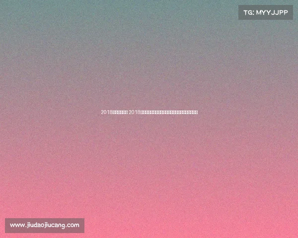 2018体育赛事时间 2018全球体育赛事时间轴全景回顾世界杯冬奥会巅峰时刻